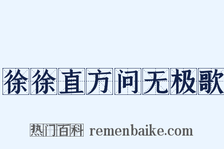 徐徐直方问无极歌是什么意思的图片